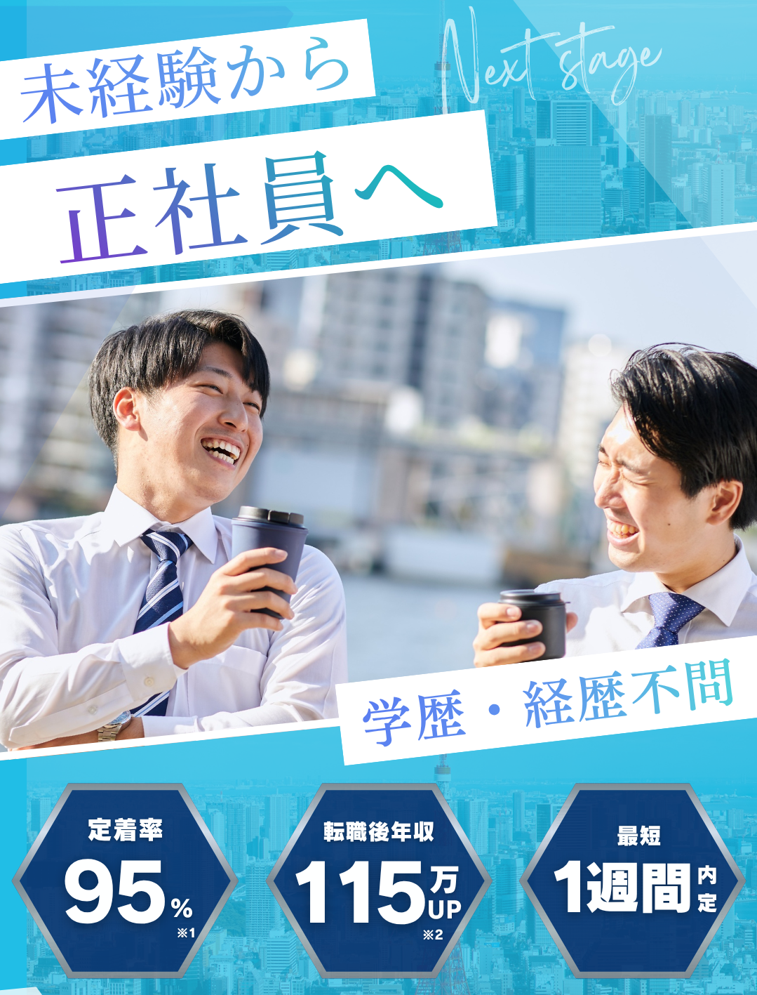未経験から正社員へ — 学歴・経歴不問、最短内定1週間